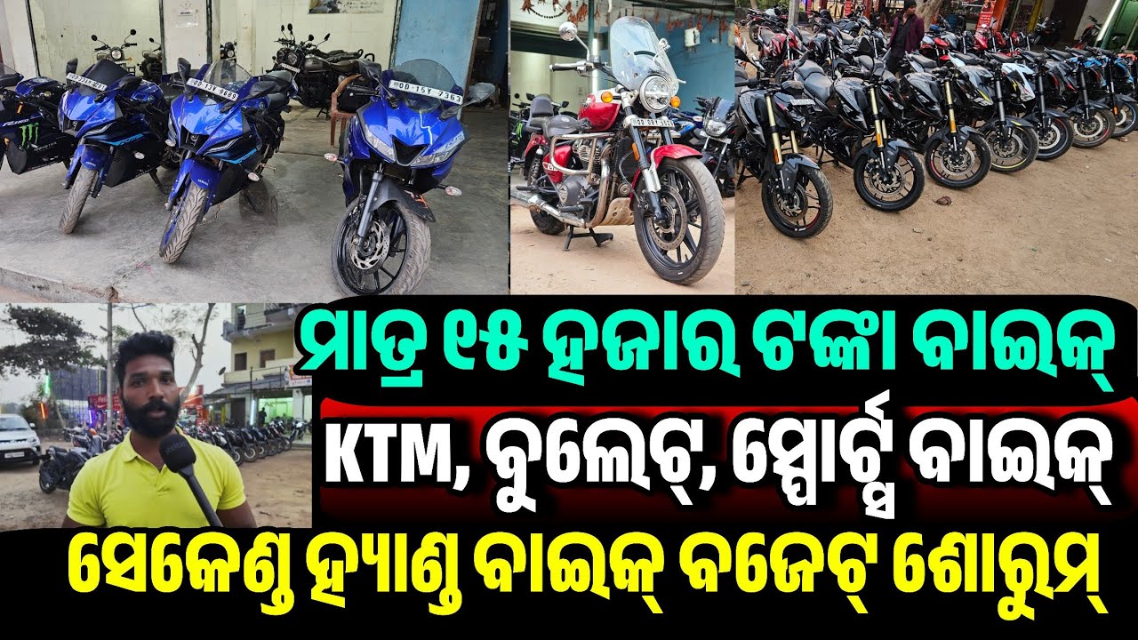 ମାତ୍ର ୧୫ ହଜାର ଟଙ୍କା ବାଇକ୍ Only 15 thousand rupees second hand Bike, KTM, Bullet sale Odisha Lokanath