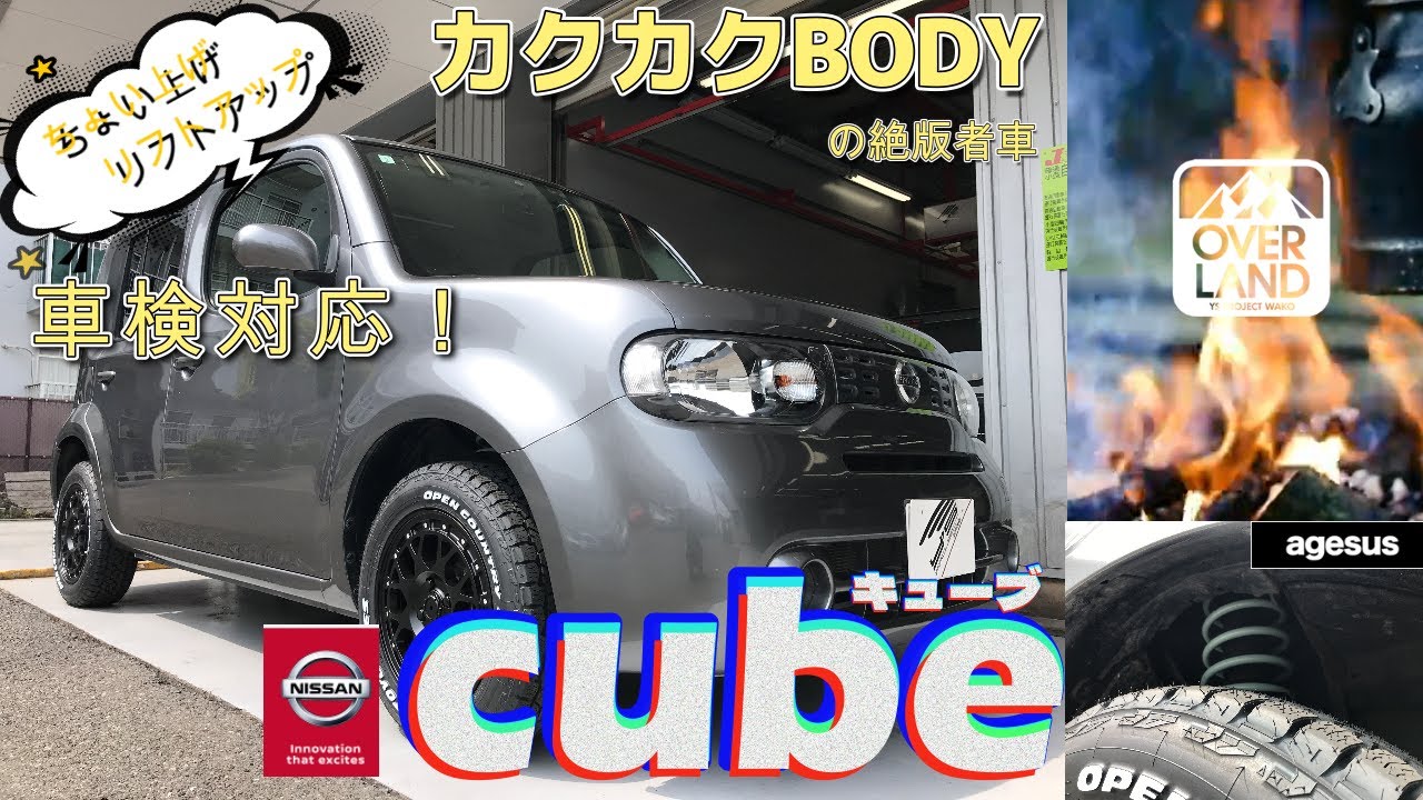 【リフトアップ】カクカクボデイの絶版車“日産キューブ”をちょいあげリフトアップしました【AGESUS】