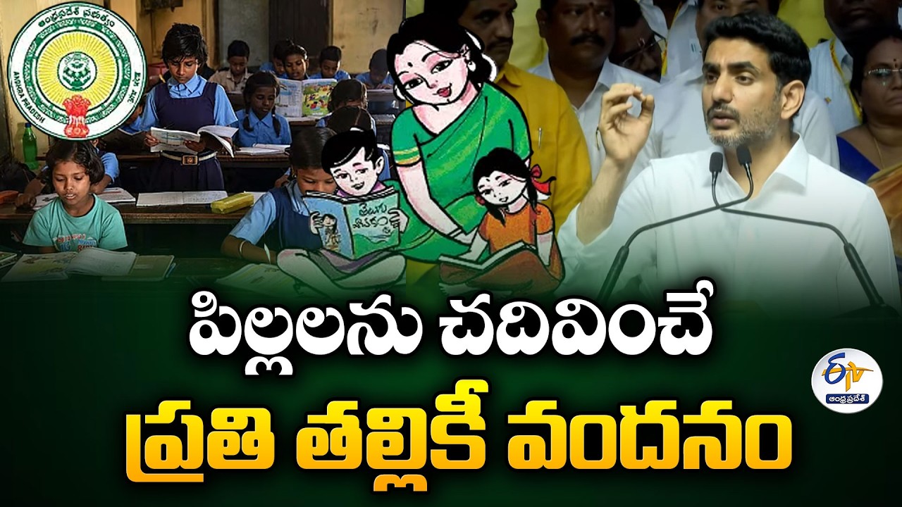 తల్లికి వందనం నిధులు విడుదలపై లోకేశ్&zwnj; స్పందన