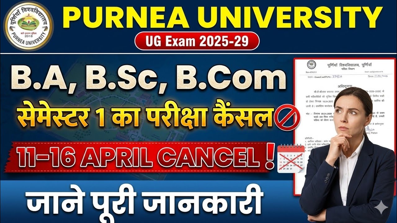 पूर्णिया यूनिवर्सिटी बड़ा अपडेट | UG 1st Semester Exam स्थगित 😱 | New Exam Date कब आएगा? Full Info