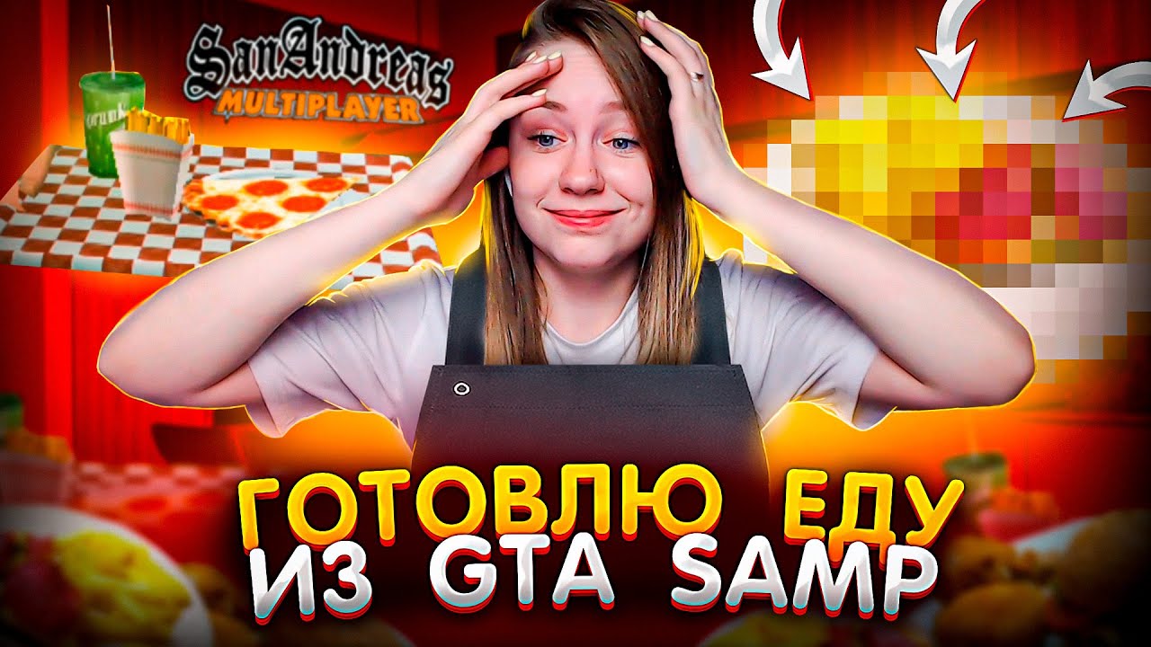 ПОВТОРЯЕМ ЕДУ ИЗ GTA SAMP / МЕНЮ CLUCKIN' BELL / WELL STACKED PIZZA