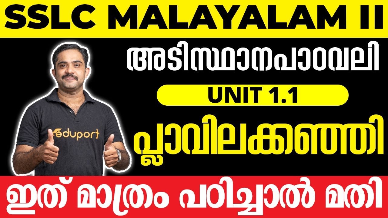 SSLC Malayalam II അടിസ്ഥാനപാഠാവലി Unit 1.1 പ്ലാവിലക്കഞ്ഞി | ഇത് മാത്രം പഠിച്ചാൽ മതി 💯