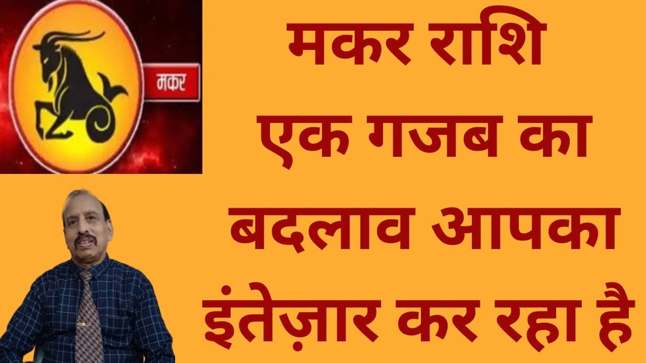 मकर राशि - एक गजब का बदलाव आपका इंतेज़ार कर रहा है WA9414580436