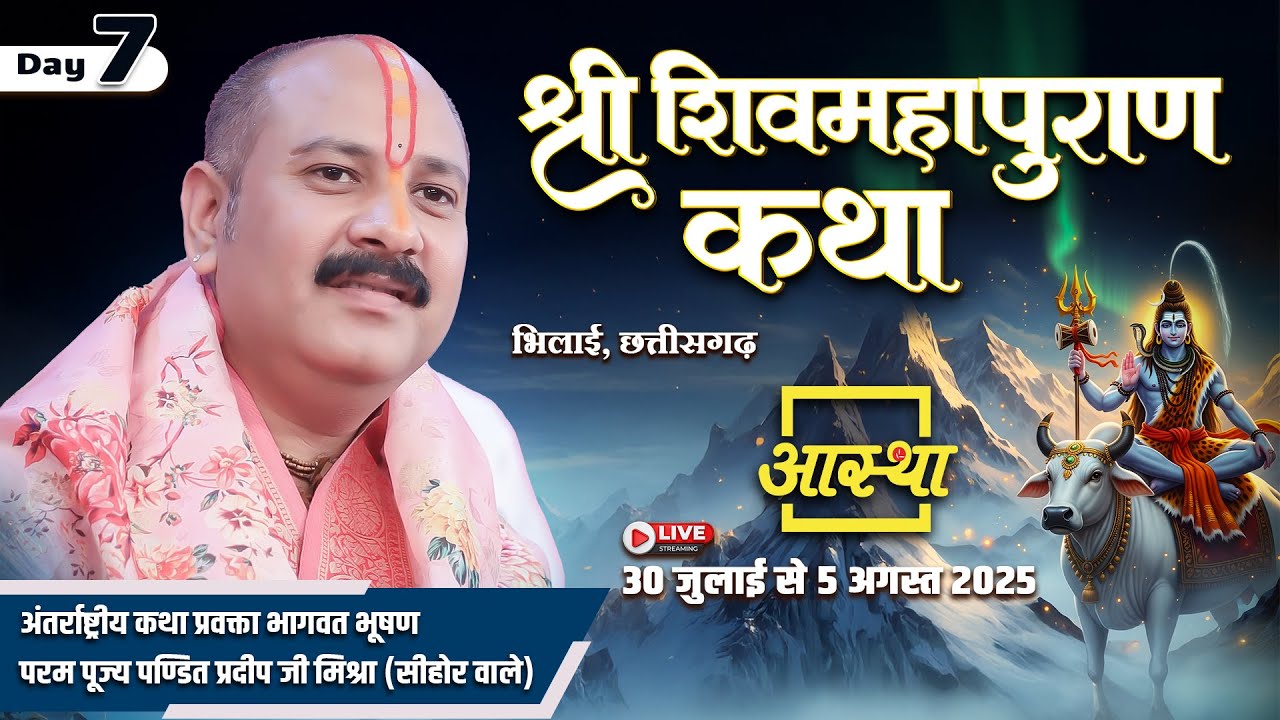 Day - 07 | श्री शिव महापुराण कथा | पूज्य पण्डित प्रदीप जी मिश्रा | भिलाई, छत्तीसगढ़ #om #sawanspecial