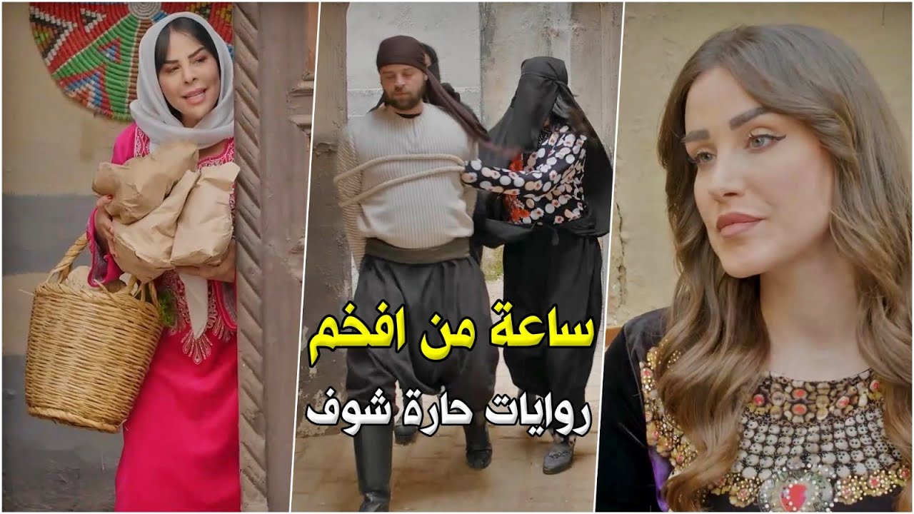 ساعة من الفخامة والمتعة الرايقة - من روايات حارة شوف