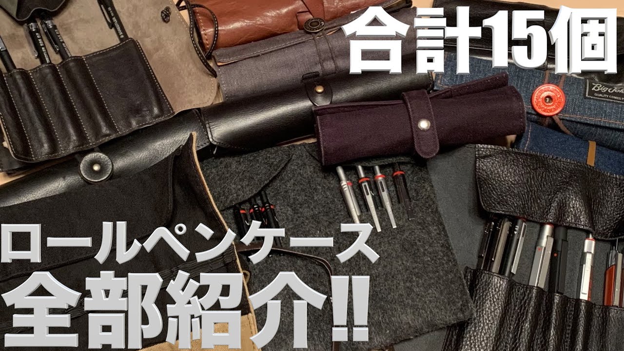【紹介】特別に「ロールペンケースコレクション」を全て紹介します…