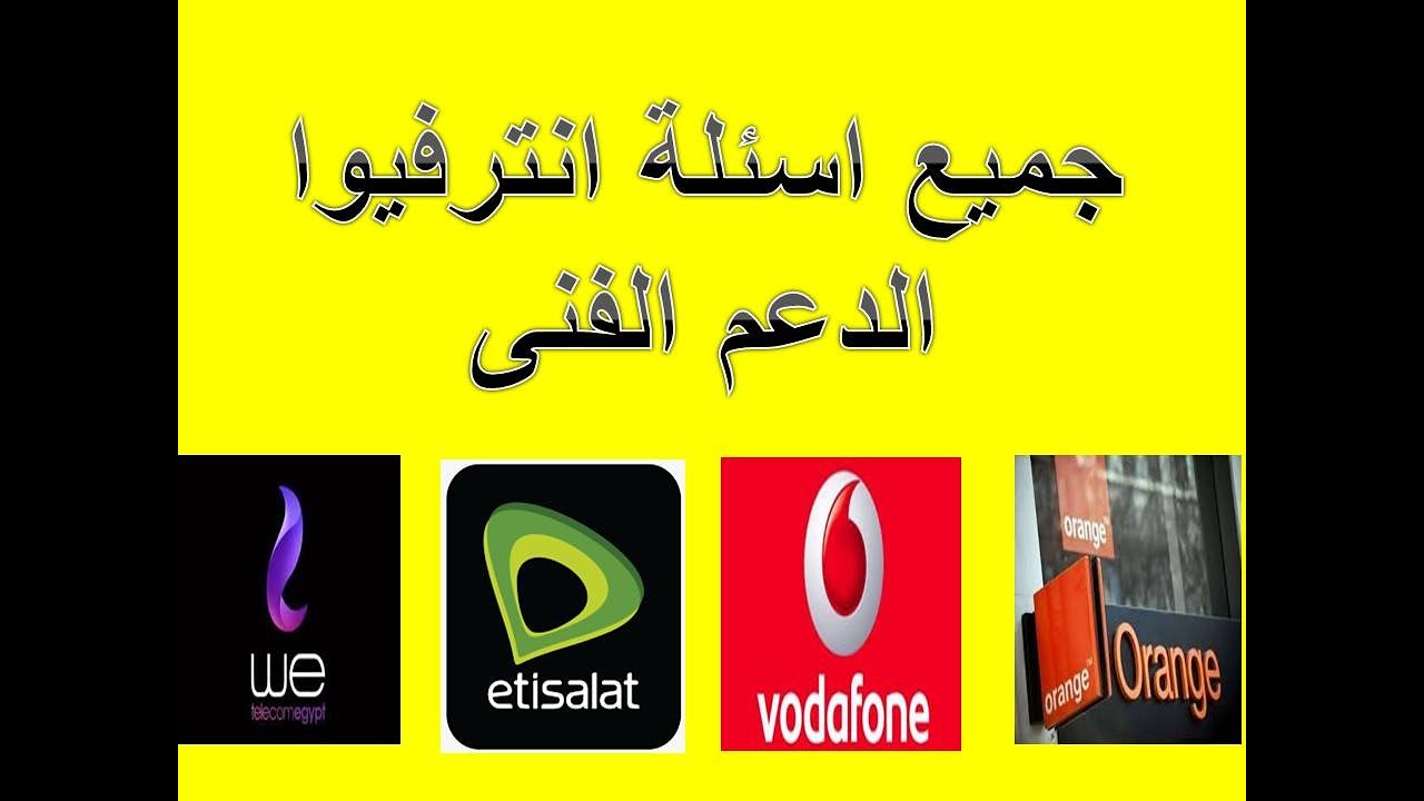 جميع اسئله انترفيو الدعم الفني لشركات we /vodafone /etisalat /orange
