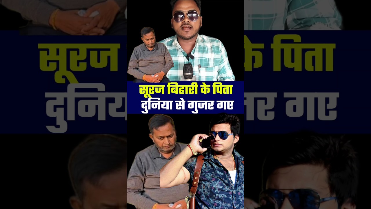 Suraj Bihari ke pita nahin Rahe duniya Mai #shortvideo #shortsfeed #Suraj_Bihari