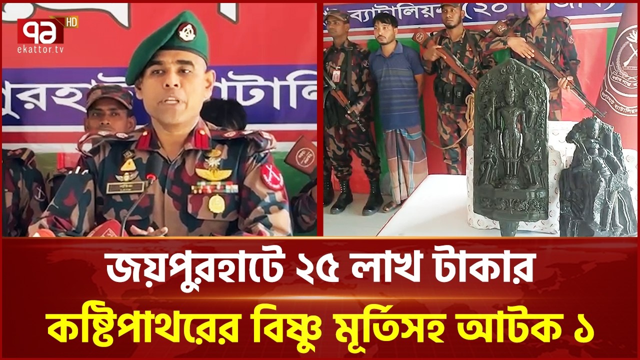 জয়পুরহাটে ২৫ লাখ টাকার কষ্টিপাথরের বিষ্ণু মূর্তিসহ আটক ১ | Joypurhat | Ekattor TV