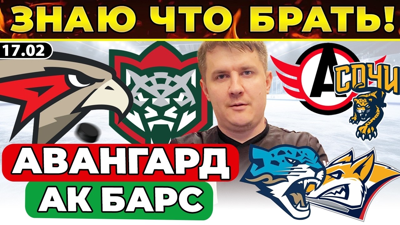 АВАНГАРД - АК БАРС ПРОГНОЗ БАРЫС - МЕТАЛЛУРГ ОБЗОР АВТОМОБИЛИСТ - СОЧИ ЭКСПРЕСС КХЛ