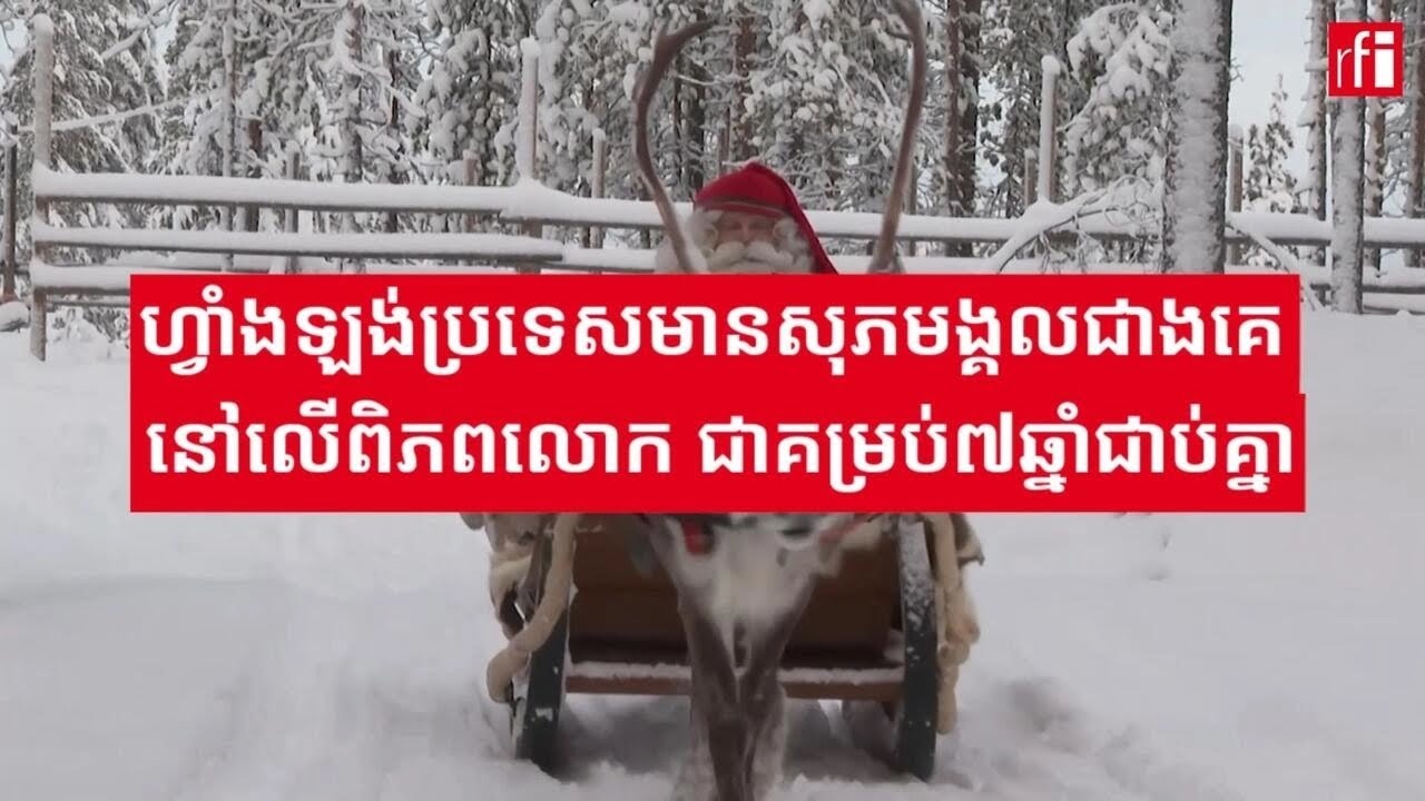 ហ្វាំងឡង់​ជា​ប្រទេស​រីករាយជាង​គេ​នៅលើ​ពិភពលោក ជា​គម្រប់​៧ឆ្នាំជាប់​គ្នា