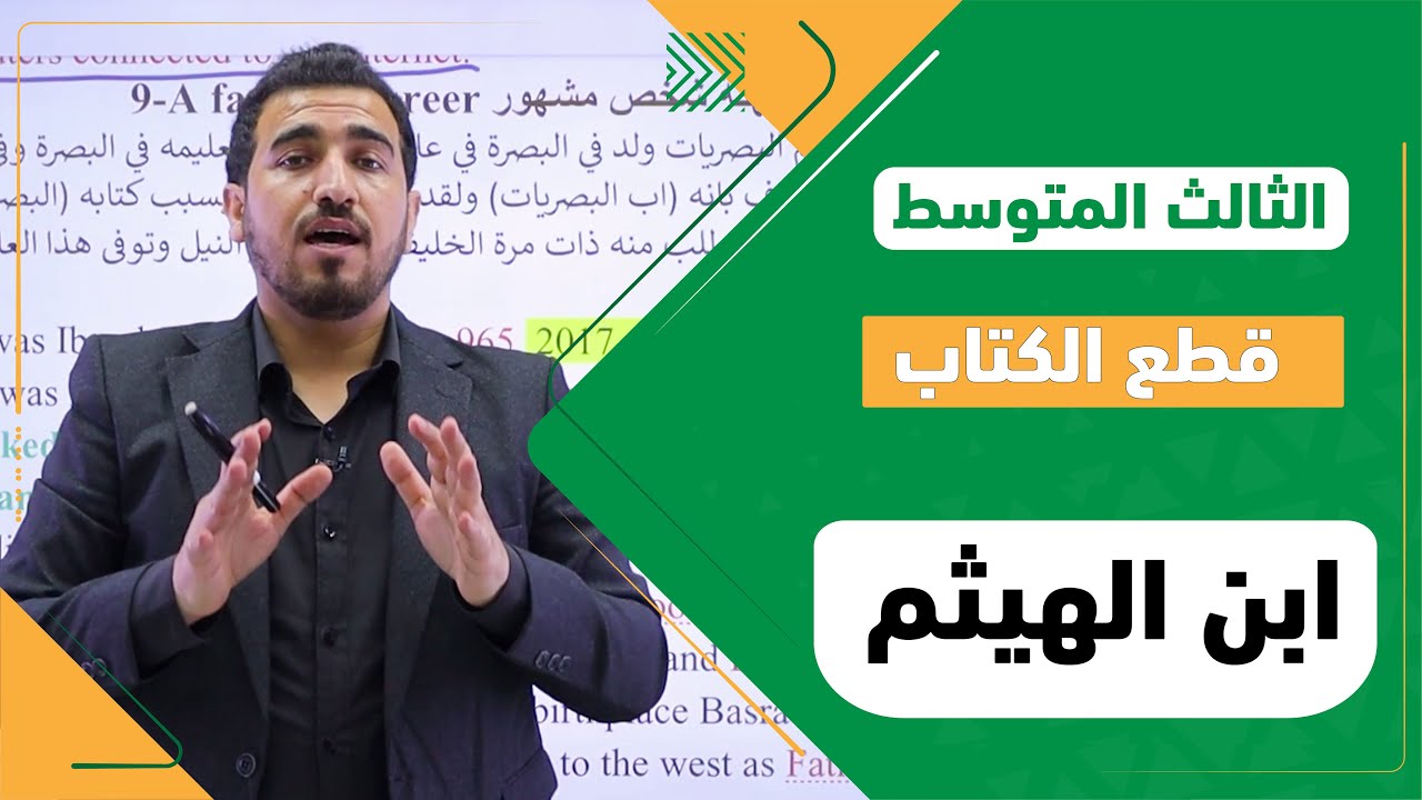 الاسئلة الوزارية عن قطعة |  famous career مهنة شخص مشهور | ابن الهيثم | انكليزي 3 متوسط