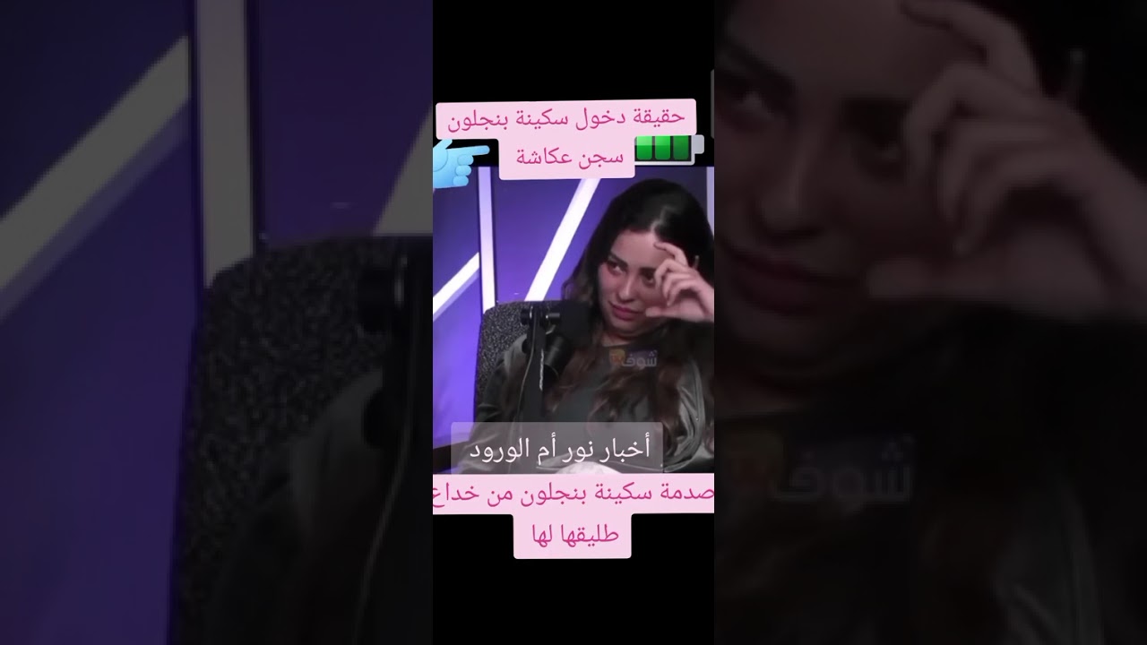 حقيقة دخول سكينة بنجلون سجن عكاشة وصدمتها من غدر طلقيها وأصدقائها 