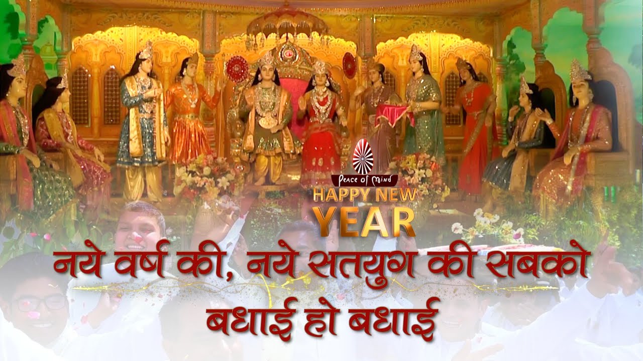 बधाई, बधाई, बधाई | नये वर्ष की, नये सतयुग की नये जन्म की सबको बधाई | Badhai BK New Year Song | HNY