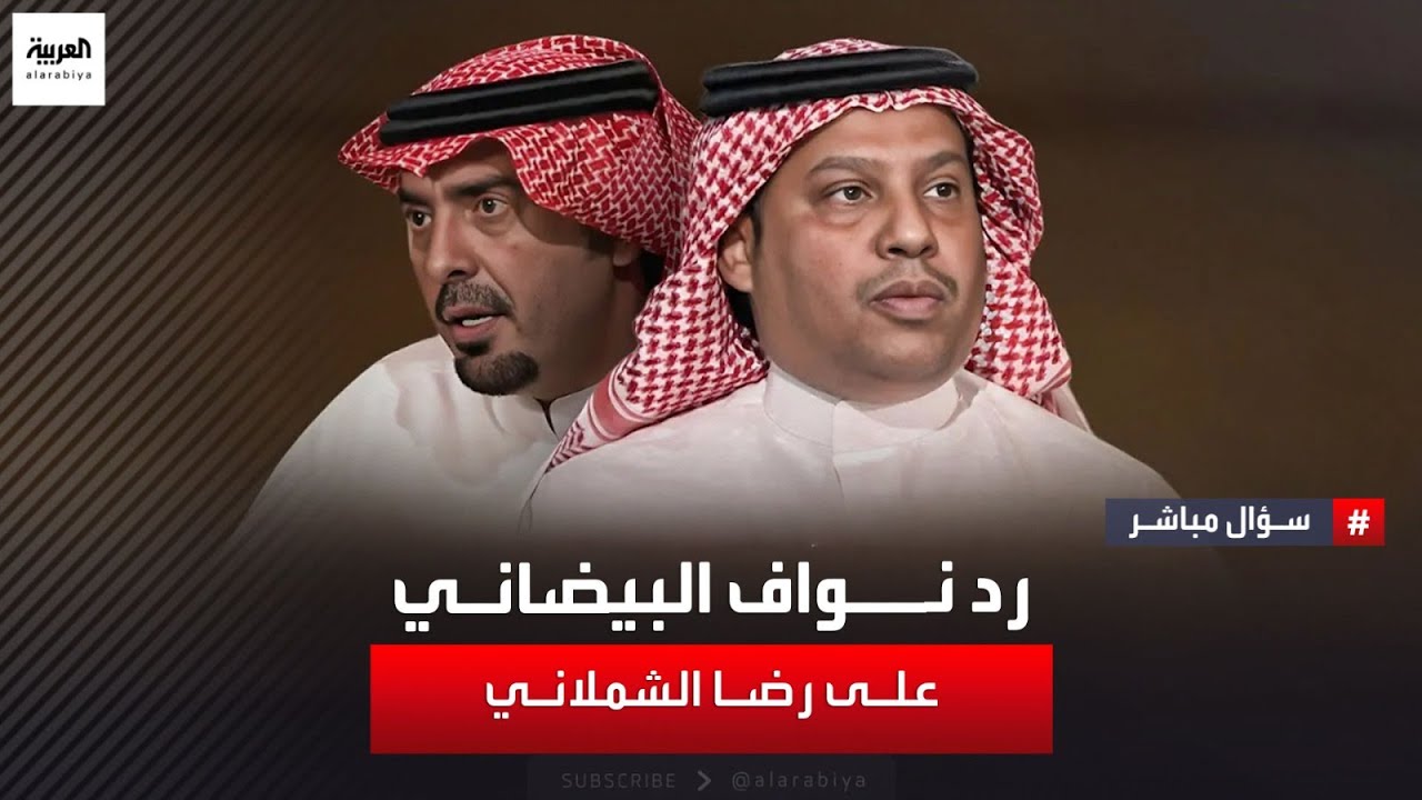 رد نواف البيضاني على رضا الشملاني: كبار الأدباء يعتبرون نزار قباني شاعرا