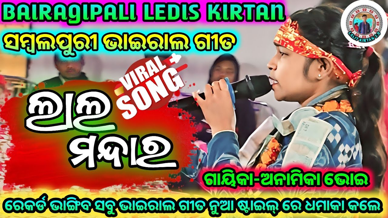 ଲାଲ ମନ୍ଦାର || ଗାୟିକା-ଅନାମିକା ଭୋଇ || BAIRAGIPALI LEDIS KIRTAN || ସମ୍ବଲପୁରୀ ଭାଇରାଲ ଗୀତ #lalitkirtan2.0