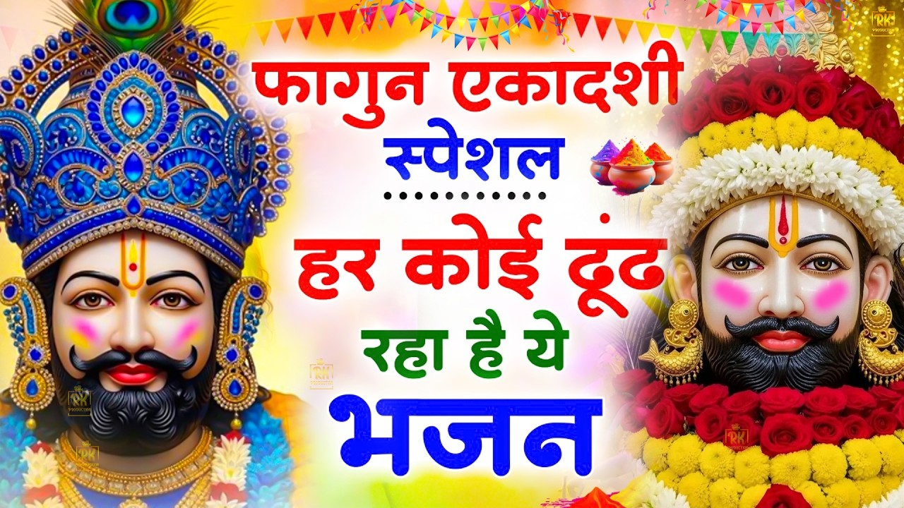 Fagun Ekadashi Bhajan | Gyaras Bhajan | Khatu Shyam Bhajan 2026| एकादशी भजन | ग्यारस स्पेशल भजन 2026