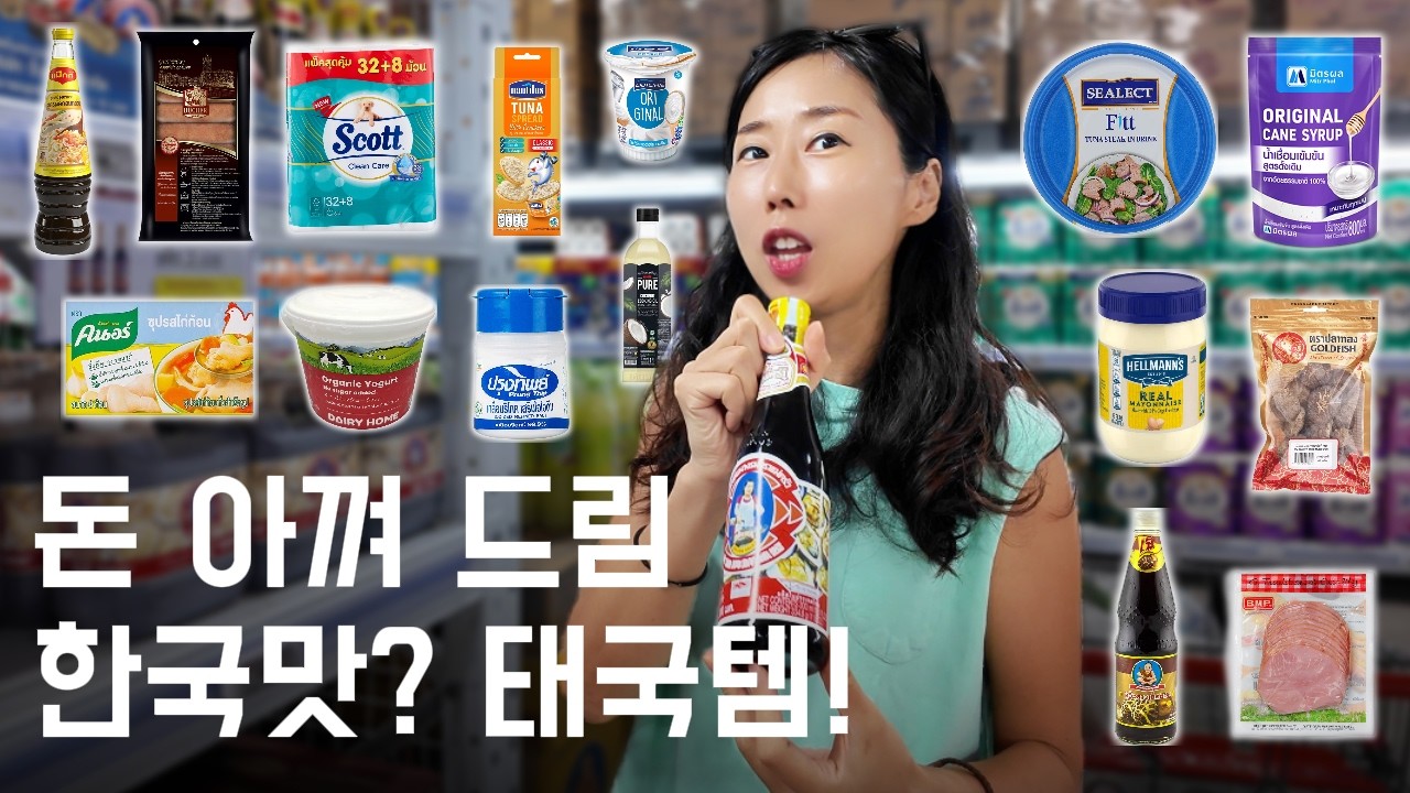 한국산이 너무 비싼 치앙마이, 그래서 찾은 '한국 입맛 태국템!'
