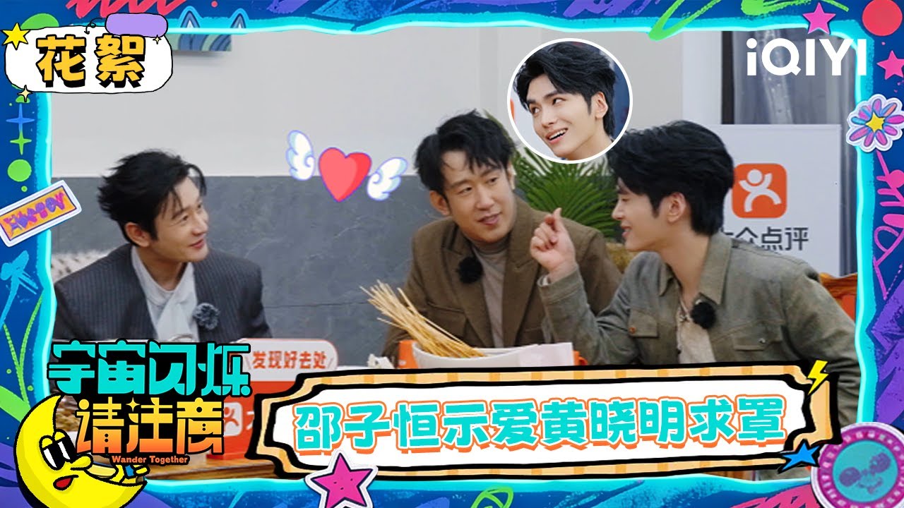 超长花絮：邵子恒示爱黄晓明求罩 黄子韬上一秒告状下一秒加入 | 宇宙闪烁请注意 Wander Together | iQIYI潮综艺