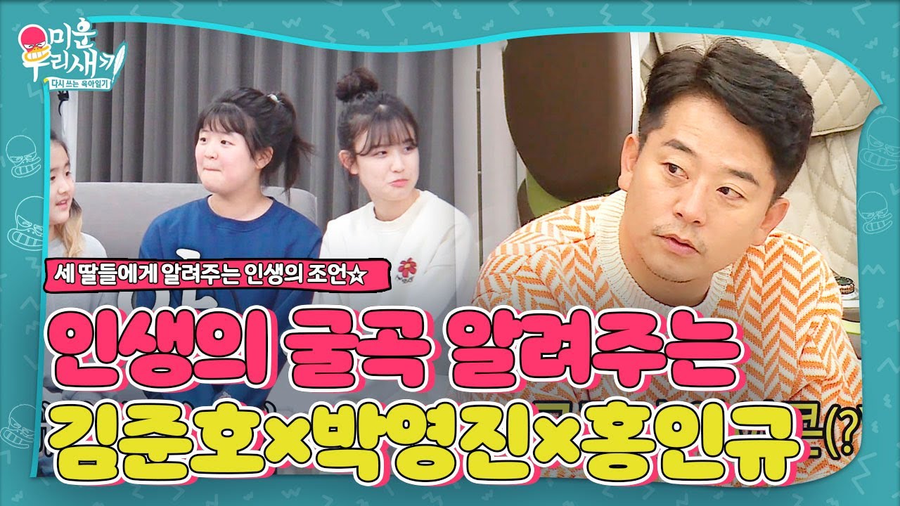 김준호&times;홍인규&times;박영진, 김대희 세 딸들에게 알려준 인생의 쓴맛ㅣ미운 우리 새끼(Woori)ㅣSBS ENTER.