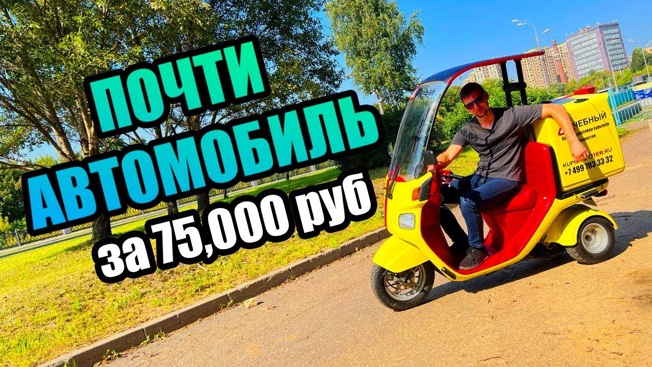 Почти автомобиль за 75 000 рублей...Японский скутер Honda Gyro Canopy.