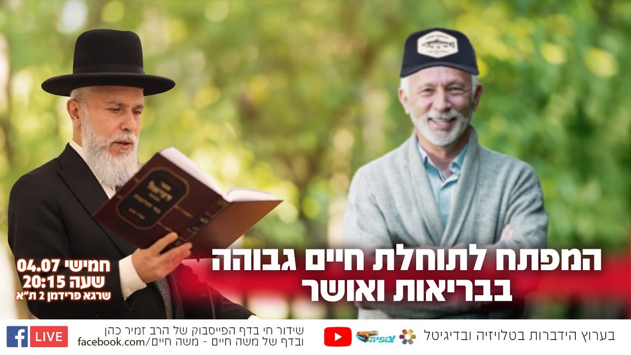 המפתח לתוחלת חיים גבוהה בבריאות ואושר | הרב זמיר כהן בשידור חי