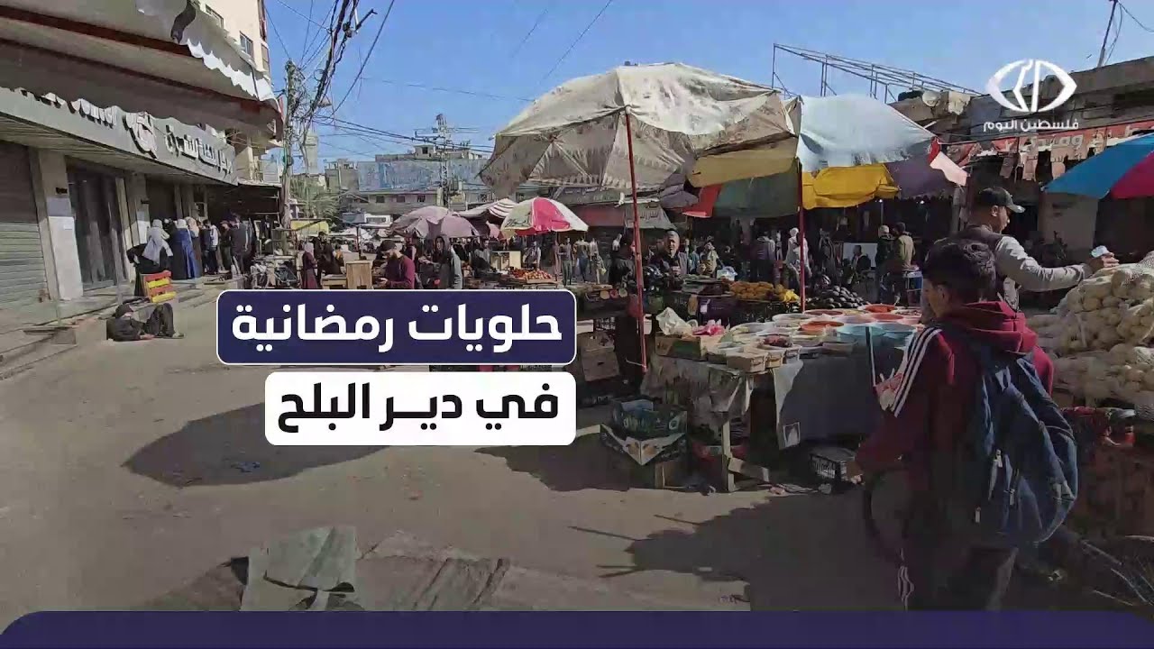 مراسل فلسطين اليوم أنس بركة يرصد بدء محال القطايف في دير البلح استعداداتها لاستقبال شهر رمضان