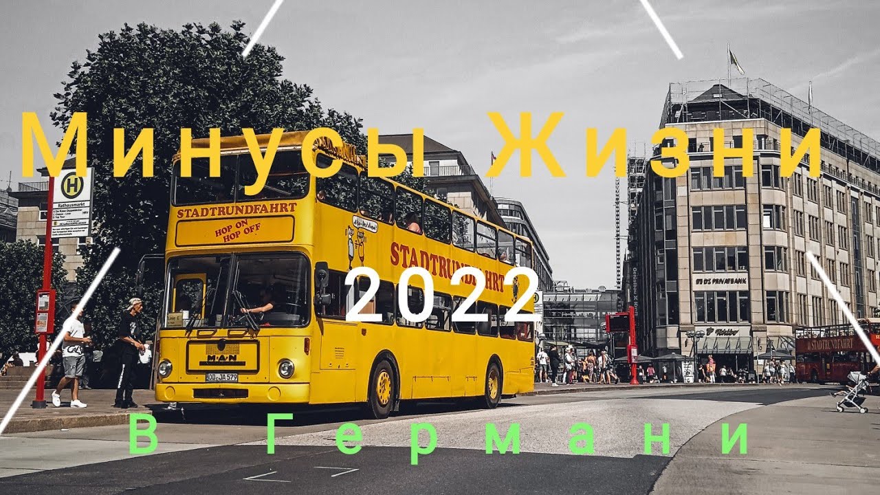3 минуса в Германии 2022
