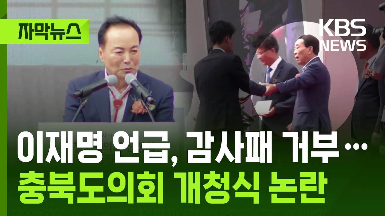 [자막뉴스] 이재명 언급, 감사패 거부… 충북도의회 개청식 논란 / KBS 2025.09.04.