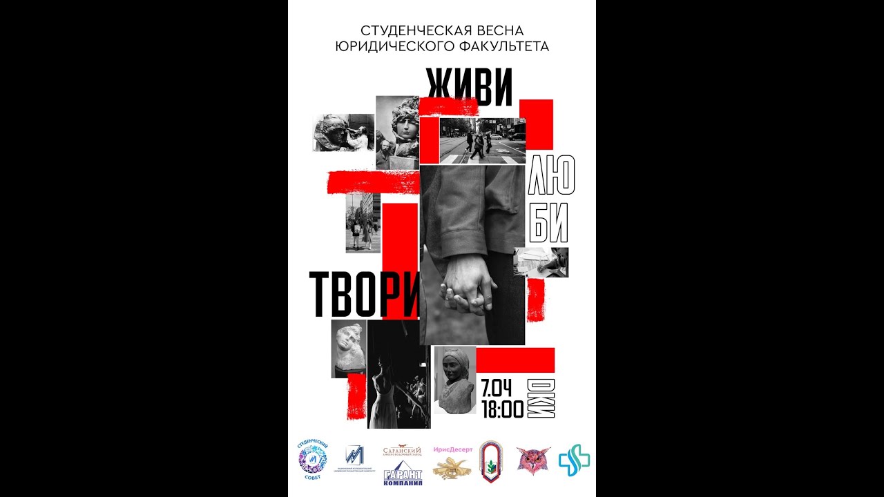 Студенческая весна юридического факультета (ЮФ) 2022