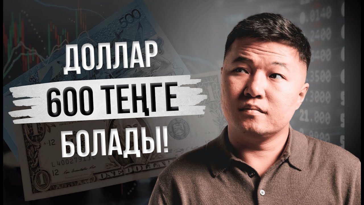Теңгенің ТАРИХЫ! Теңгеге ӘСЕР етуші факторлар