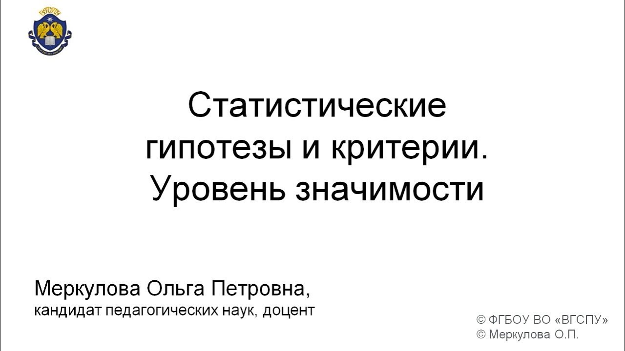 Статистические гипотезы и критерии  Уровень значимости