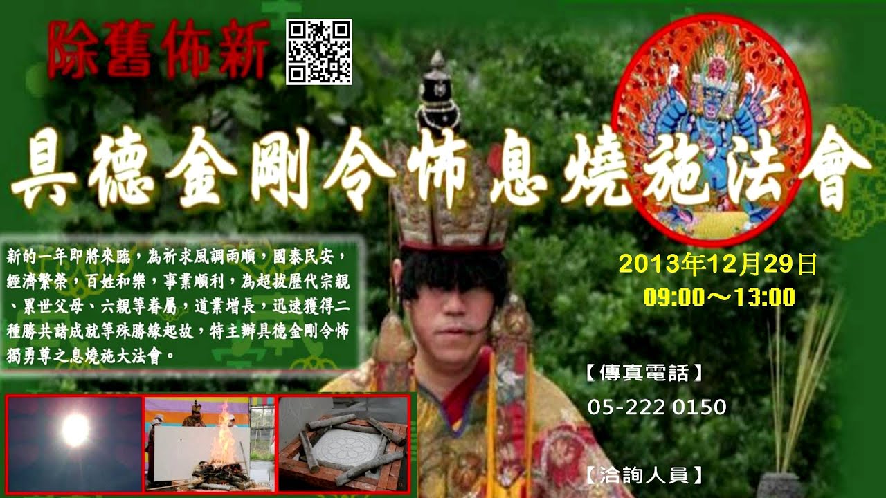 2013年12月29日(四)  具德金剛令怖獨勇尊之息燒施大法會 in 嘉義