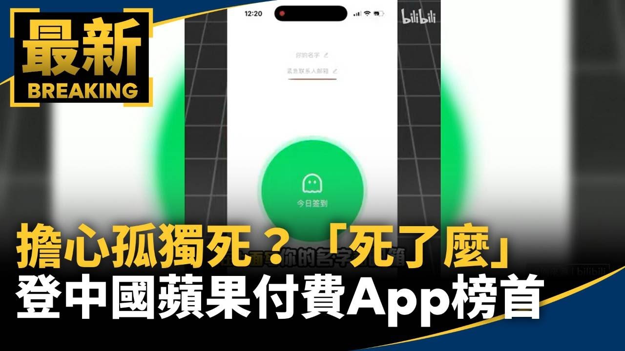 擔心孤獨死？　「死了麼」登中國蘋果付費App榜首｜#鏡新聞