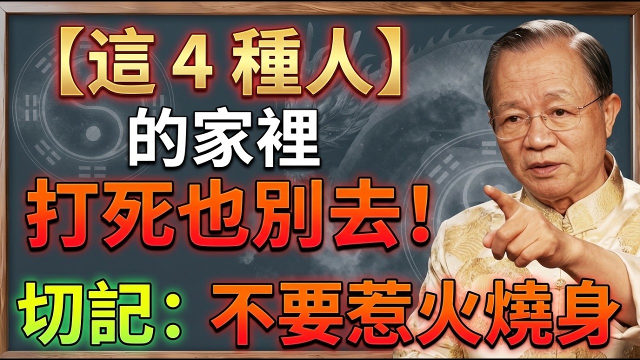 很多人吃過大虧才明白！這4種人的家，打死也別去！ #國學智慧 #因果 #人生感悟 #易经 #國學 #禅意生活 #人生智慧 #曾仕強