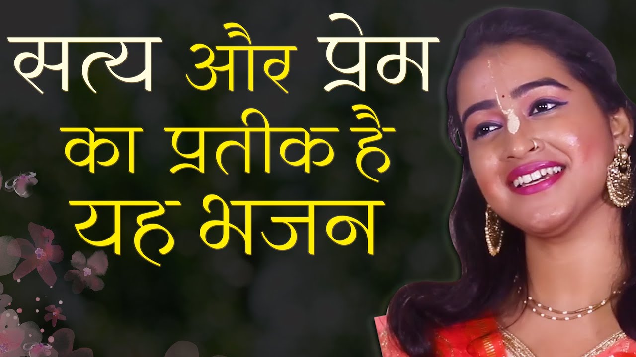 दिल को छू लेने वाला भजन | JAG MEIN SUNDAR HAIN DO NAAM | POPULAR NEW BHAJAN | VERY BEAUTIFUL SONG