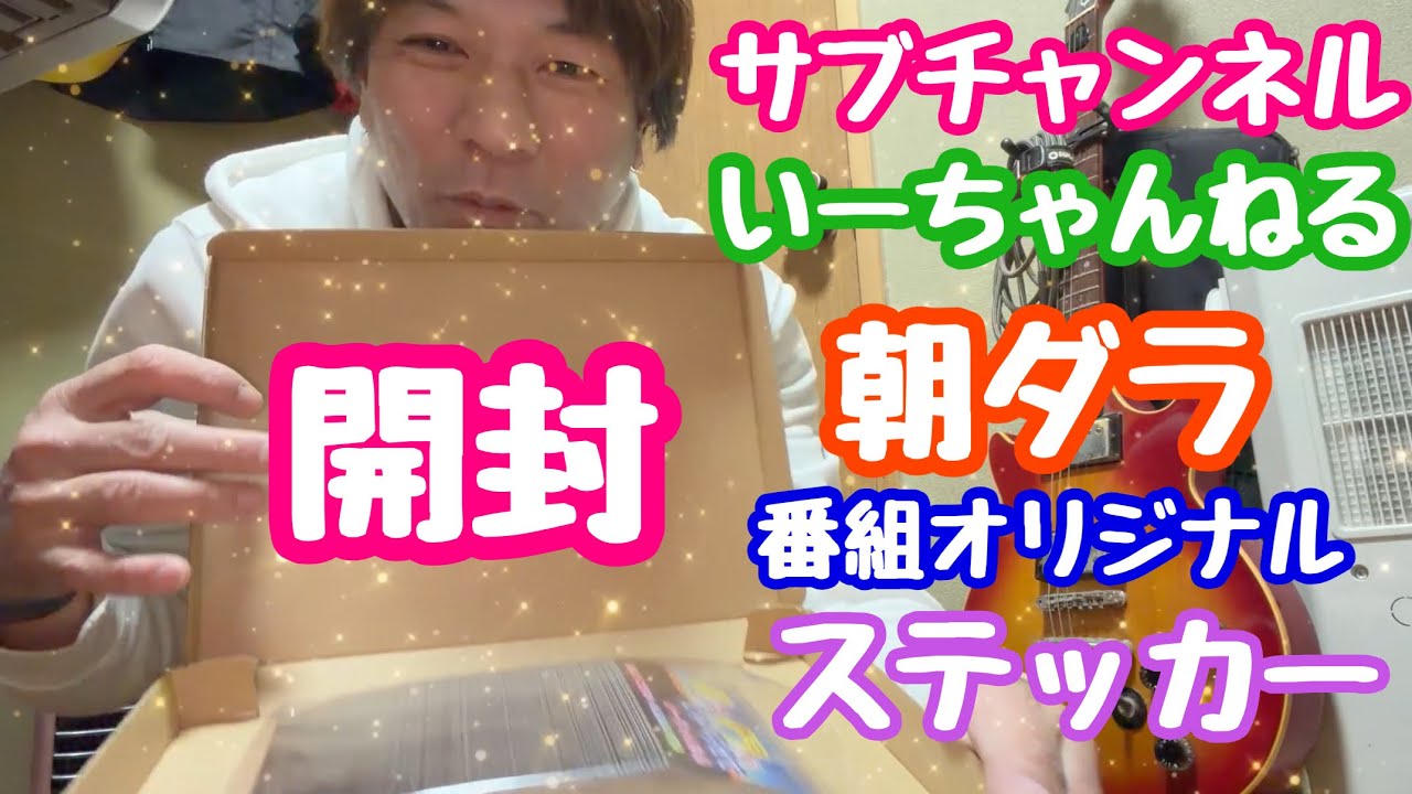 2026年3月17日 いーちゃんねる 朝ダラオリジナルステッカー開封編！サブチャンネルもよろしく
