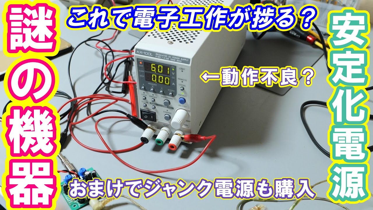【ヤフオク】安定化電源購入本当に使えるの？