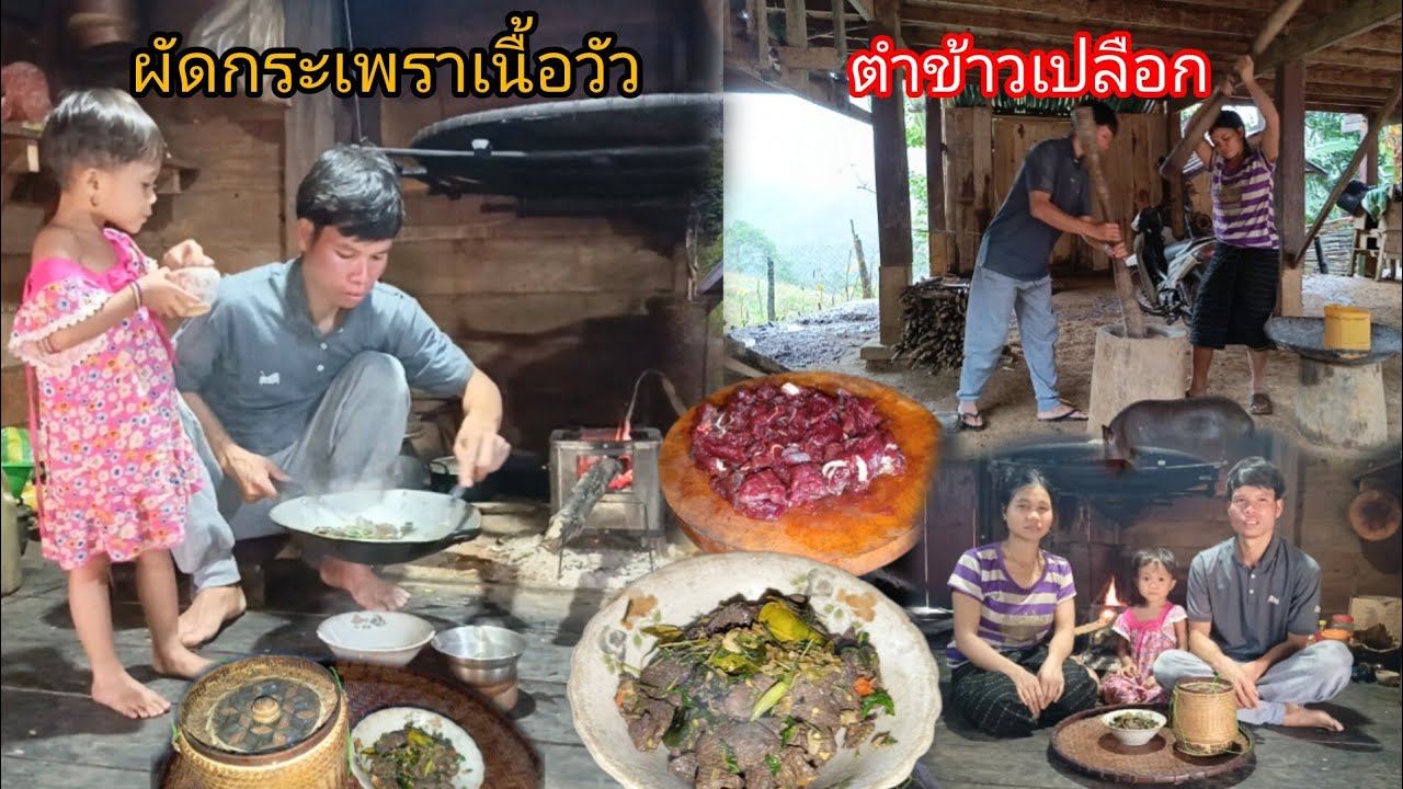 วันนี้อยู่บ้านฝนตกไม่หยุด พาเมียตำข้าวเปลือก ผัดกระเพราเนื้อวัว สำหรับอาหารเที่ยง-บ่าวยืง