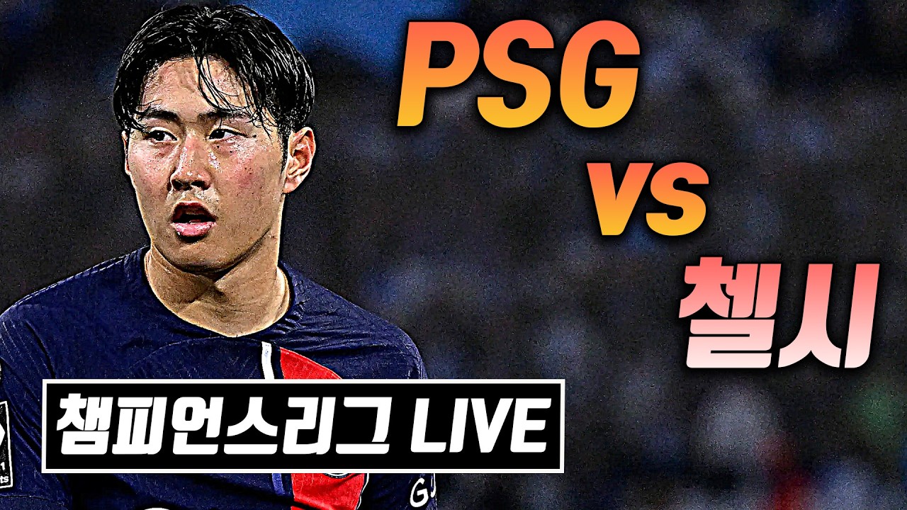 [생] 이강인 교체 출전, PSG vs 첼시