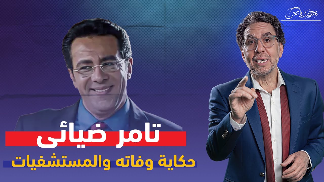 بين هـ،ـجوم النشطاء ودفاع الأطباء.. وفـ،ـاة الفنان تامر ضيائى