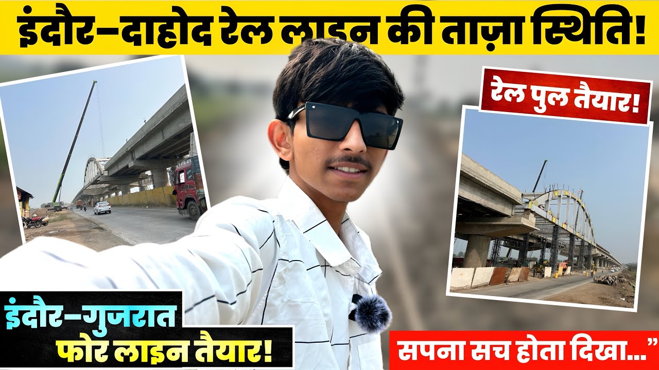 इतिहास बनने से बस एक कदम दूर इंदौर–दाहोद रेल लाइन”
