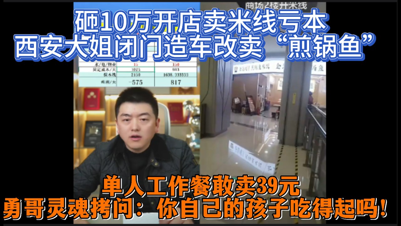 砸10万开店卖米线亏本，西安大姐闭门造车改卖“煎锅鱼”？单人工作餐敢卖39元，勇哥灵魂拷问：你自己的孩子吃得起吗！