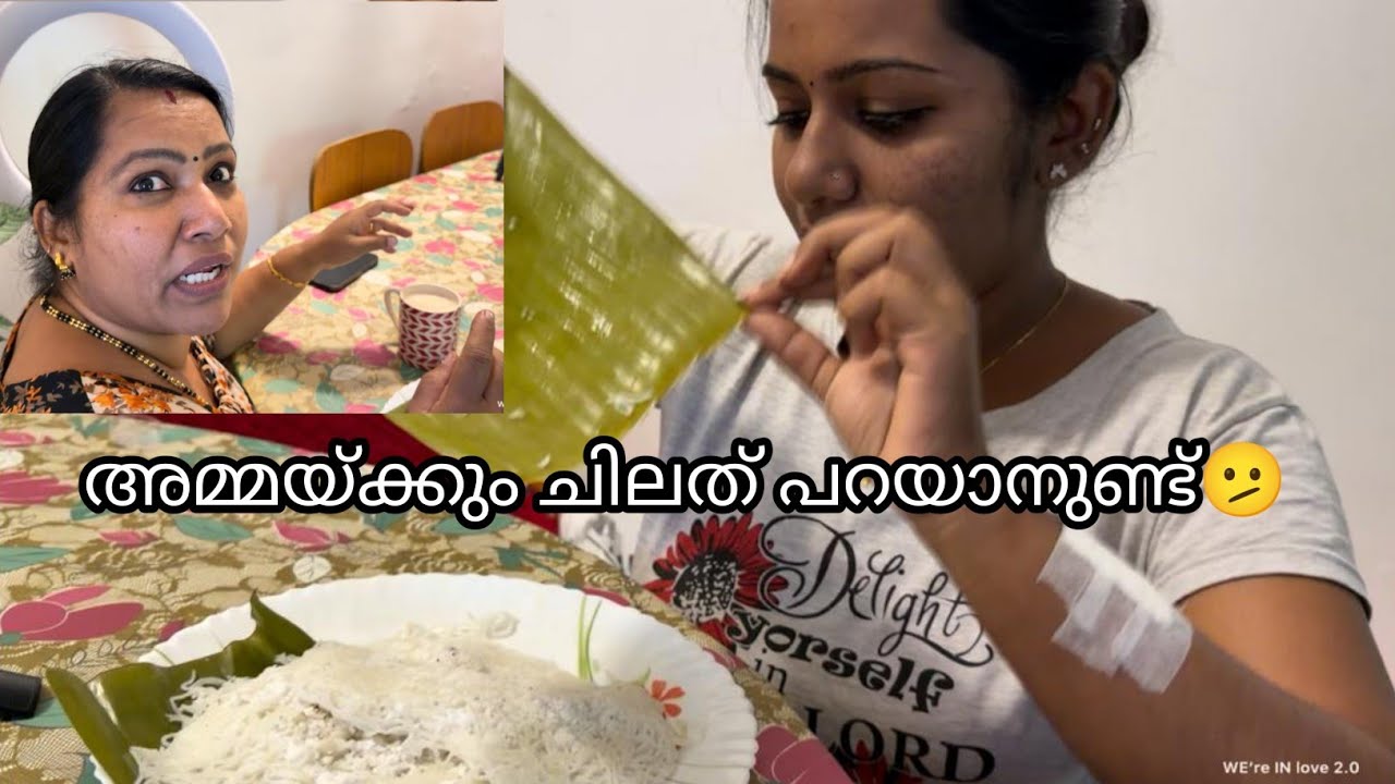 അമ്മയ്ക്കും ചിലത് പറയാനുണ്ട്🫤