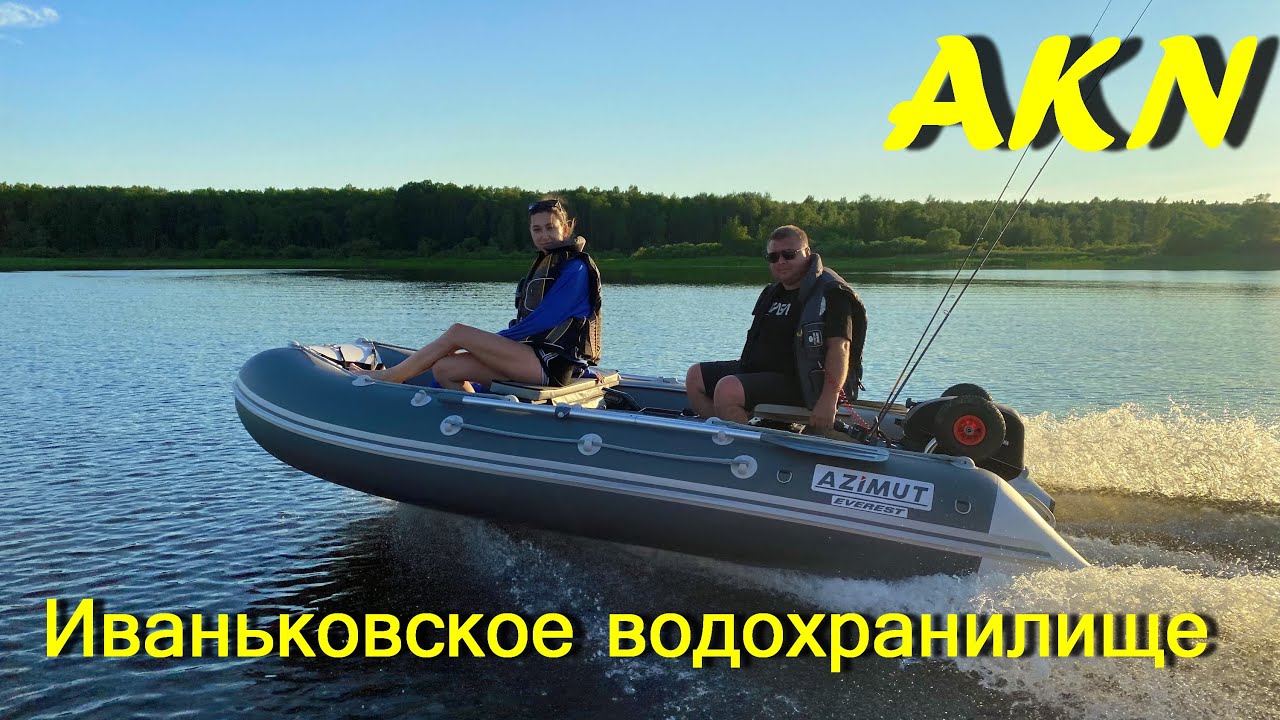 Иваньковское водохранилище  на трёх лодках Азимут Эверест 385  !