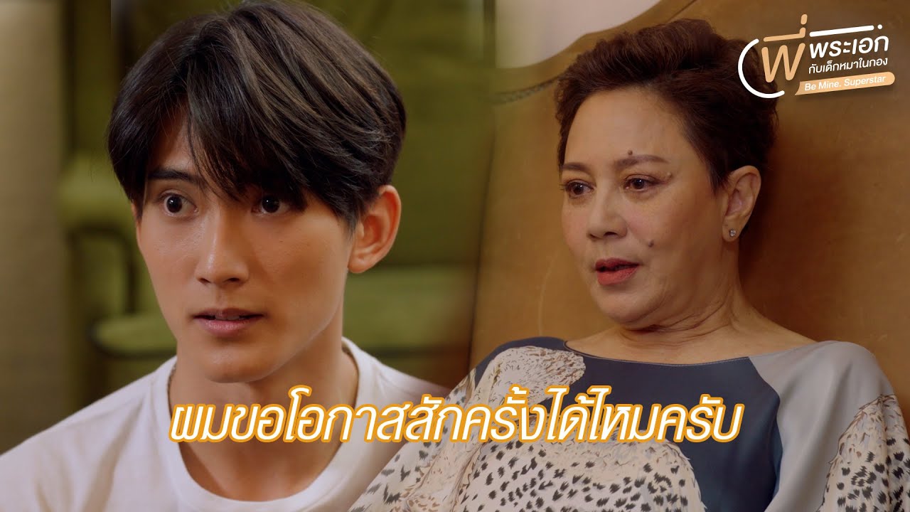 HIGHLIGHT EP7 | ผมขอโอกาสสักครั้งนะครับ | Be Mine. Superstar | พี่พระเอกกับเด็กหมาในกอง