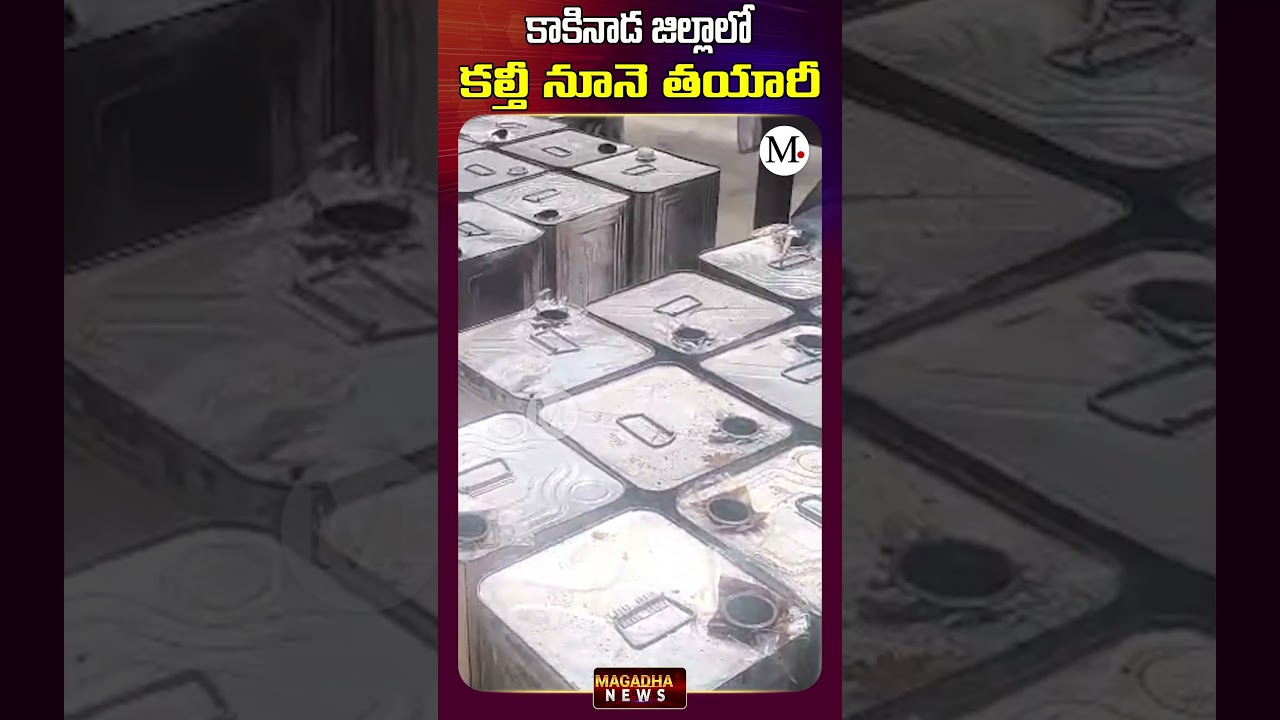 కాకినాడ జిల్లాలో కల్తీ నూనె తయారీ | Kakinada District | Magadha News