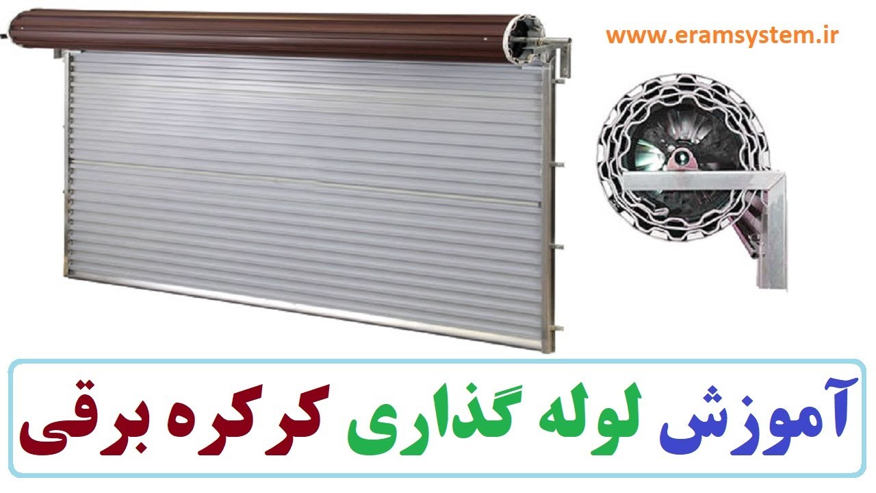 کرکره برقی: آموزش لوله گذاری کرکره برقی