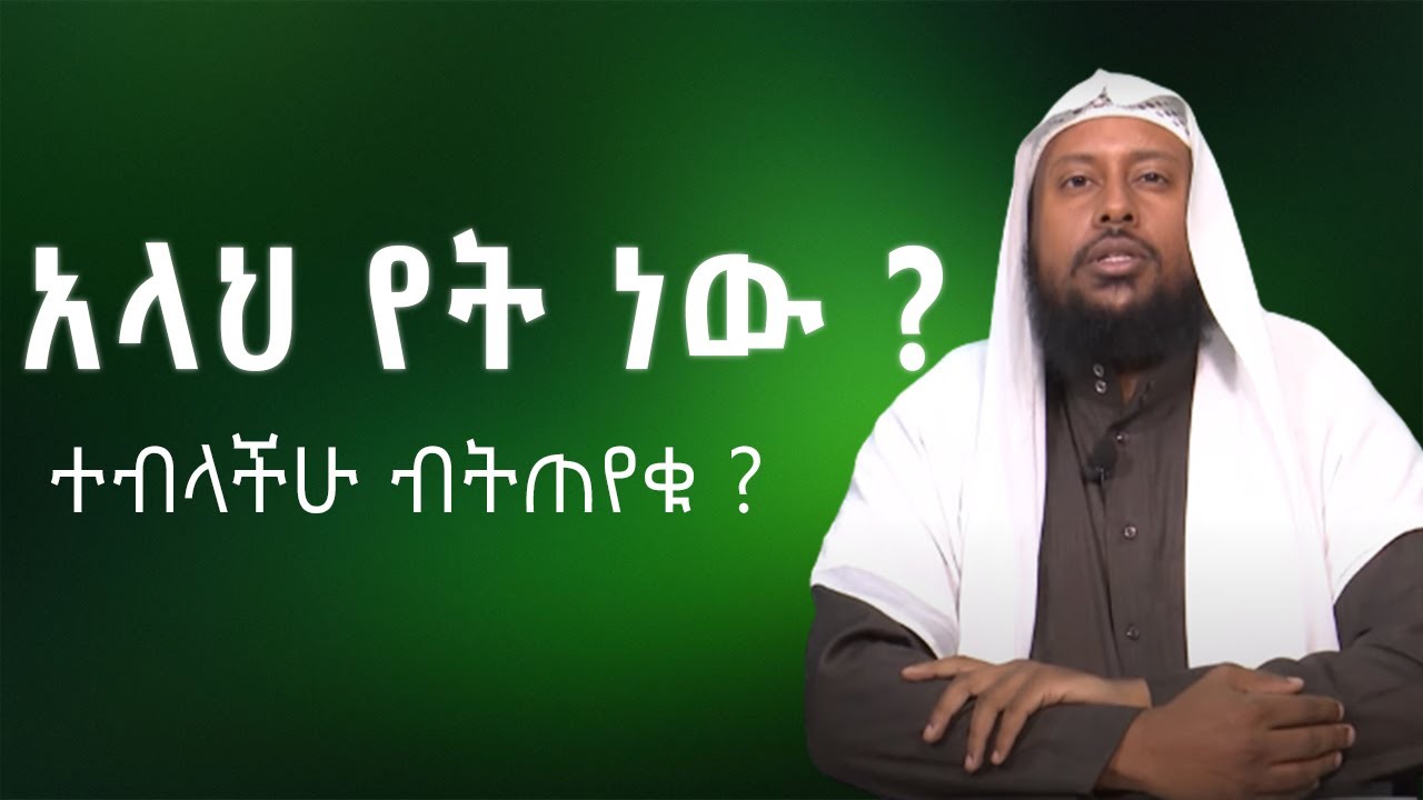 አላህ የት ነው || ተብለህ ብትጠየቅ ? በሸኽ ኤልያስ አህመድ || Where Is ALLAH ? sheikh Eliyas Ahmed