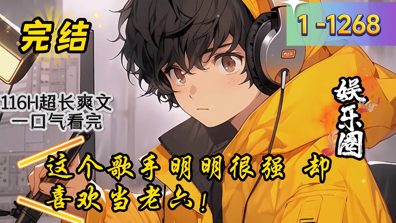 《这个歌手明明很强 却喜欢当老六！》1 -1268 完结    穿越平行世界，苏宇意外觉醒了文娱系统。 因为上辈子的经历，他只想低调赚钱，于是选择成为一名音乐制作人。